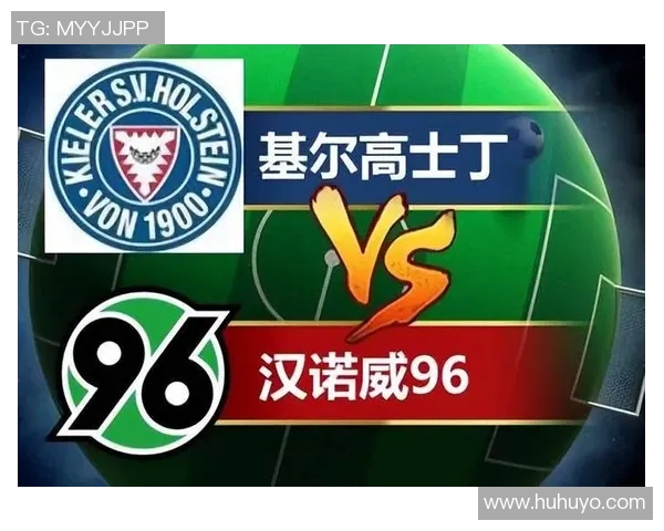 汉诺威与基尔高士丁的激烈对决揭示德乙联赛新局势